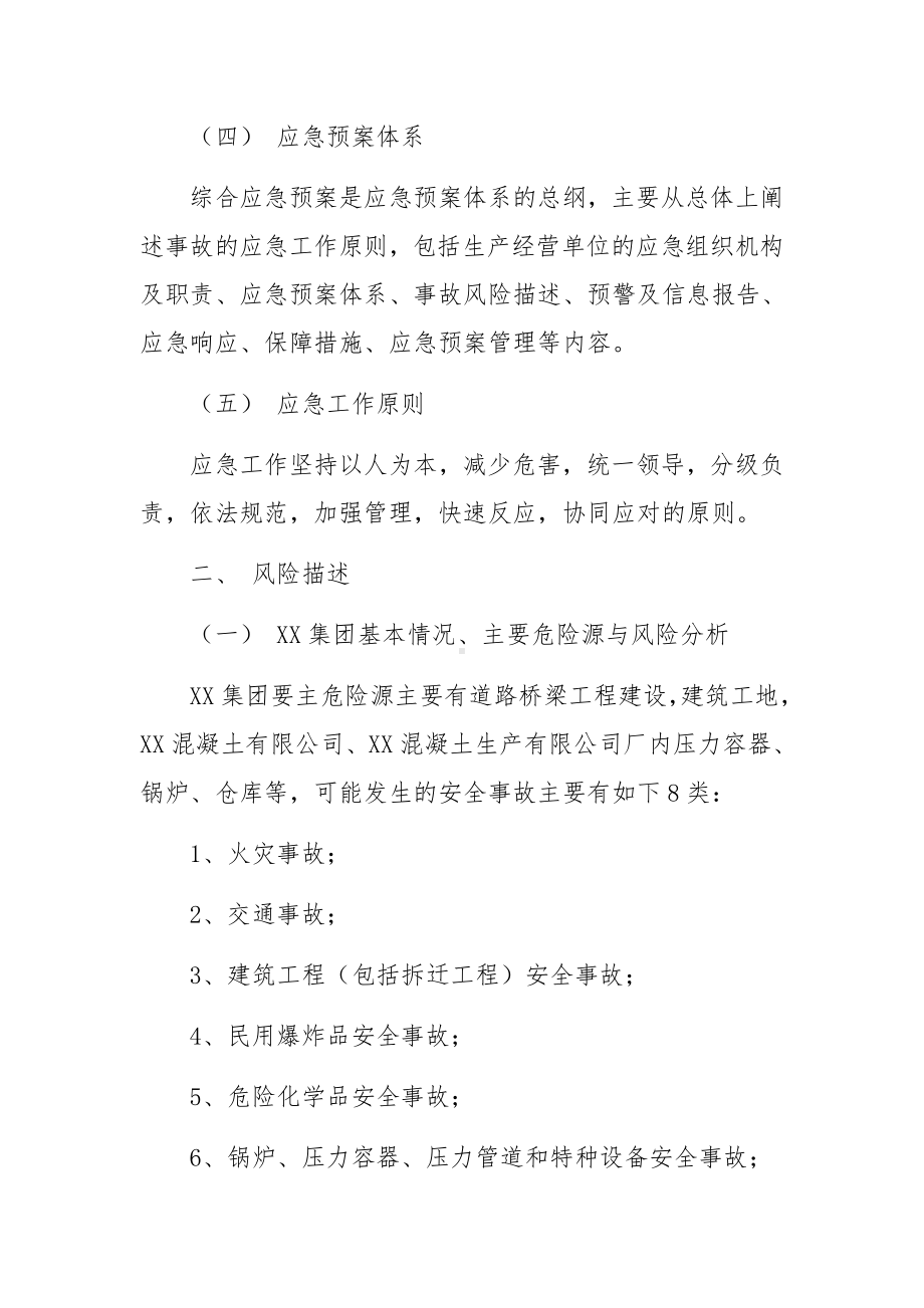 生产安全事故综合应急预案（通用9篇）.docx_第2页