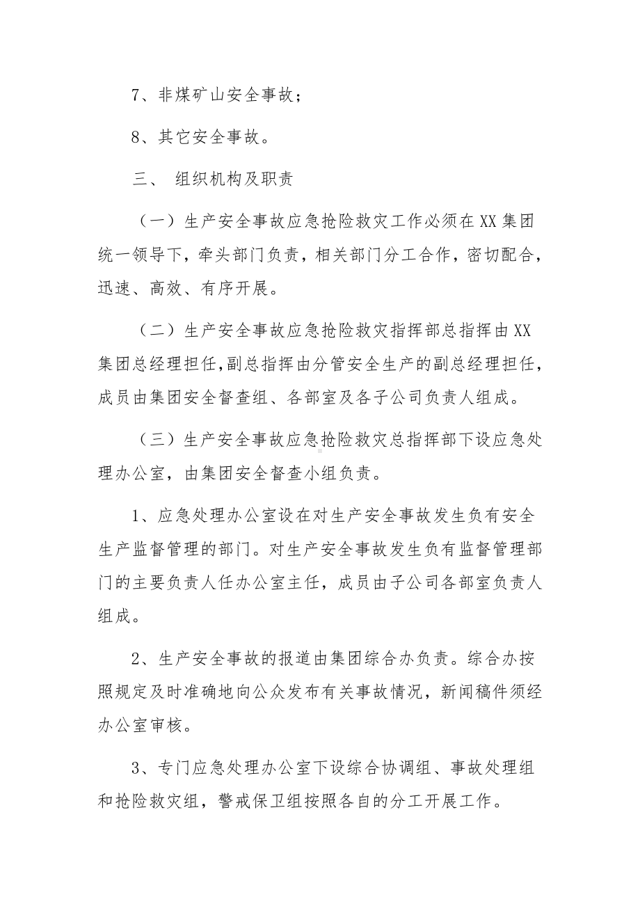 生产安全事故综合应急预案（通用9篇）.docx_第3页