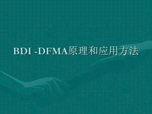 DFMA原理和应用方法课件.ppt