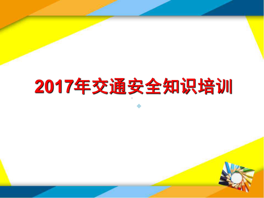 2020版交通安全知识培训讲义课件.ppt_第1页