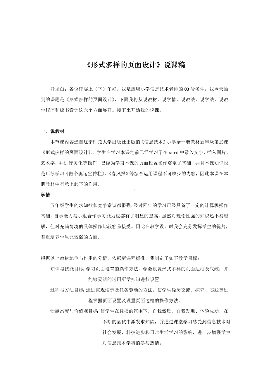 说课稿 辽师版 信息技术 五年级 《形式多样的页面设计》.doc_第1页