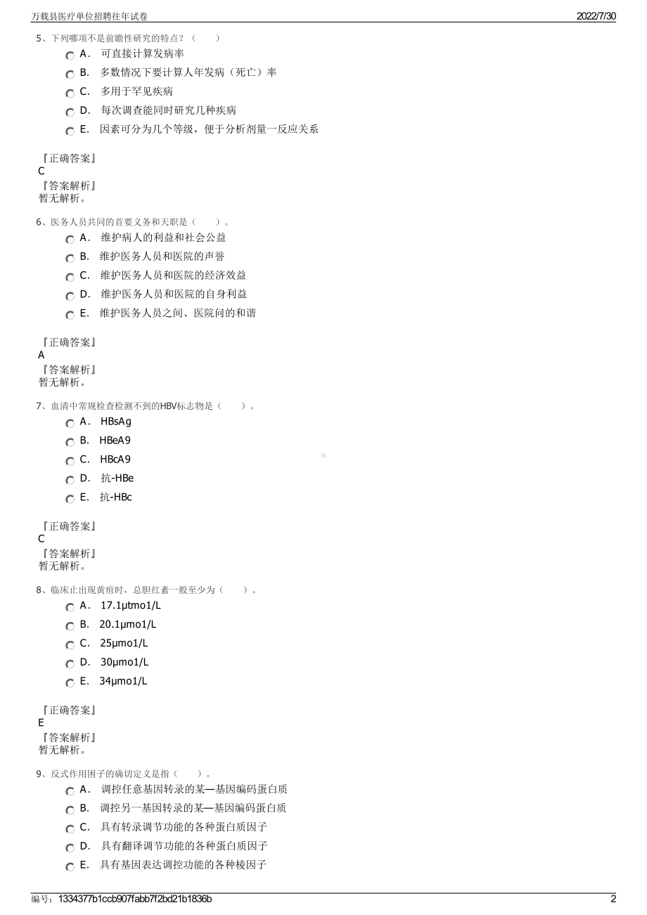 万载县医疗单位招聘往年试卷＋参考答案.pdf-（2017-2021,近五年精选）_第2页