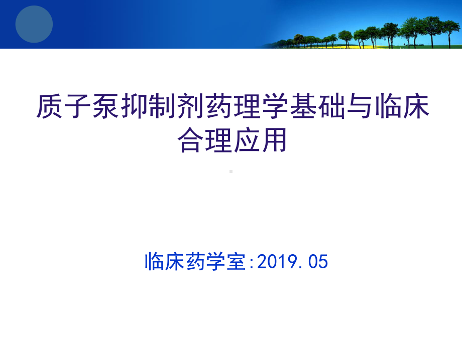 ppi药理学基础与合理用药课件.ppt_第1页