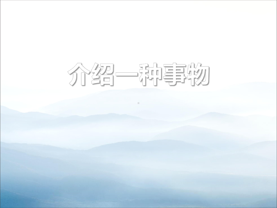 《介绍一种事物》课件.pptx_第1页