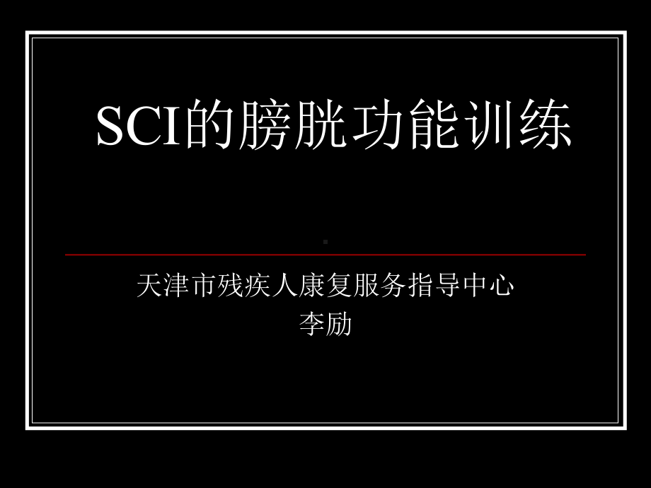 SCI的膀胱功能训练课件.ppt_第1页