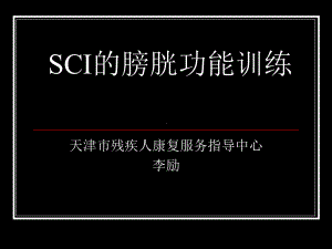 SCI的膀胱功能训练课件.ppt