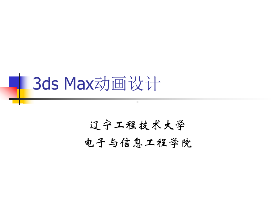 3ds-max精简教程1-三维建模基础解析课件.ppt_第1页