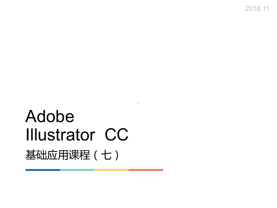 IllustratorCC基础应用课程课件.ppt_第1页