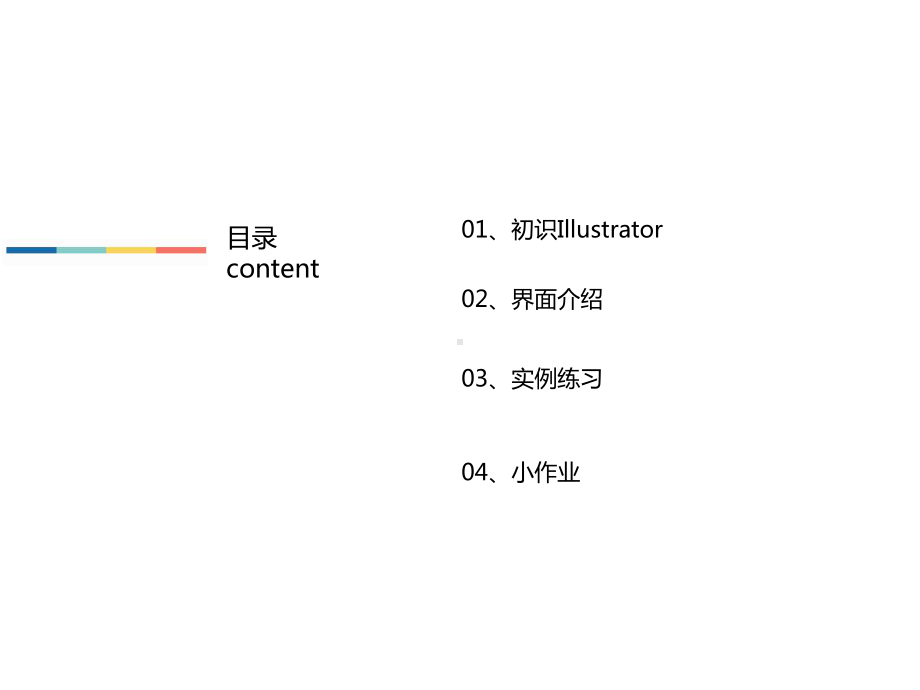 IllustratorCC基础应用课程课件.ppt_第2页