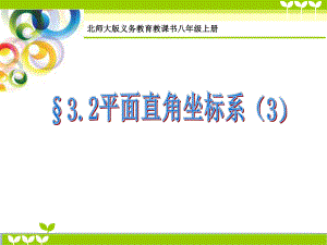 （正式）平面直角坐标系(3)-建立适当的坐标系名师制作优质教学课件.ppt