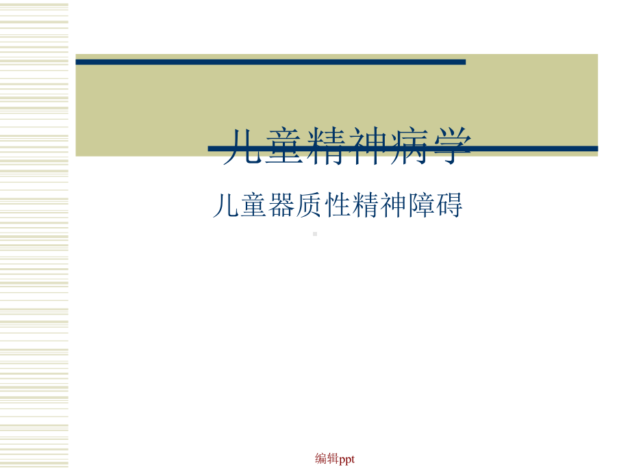 《儿童精神病学》课件.ppt_第1页