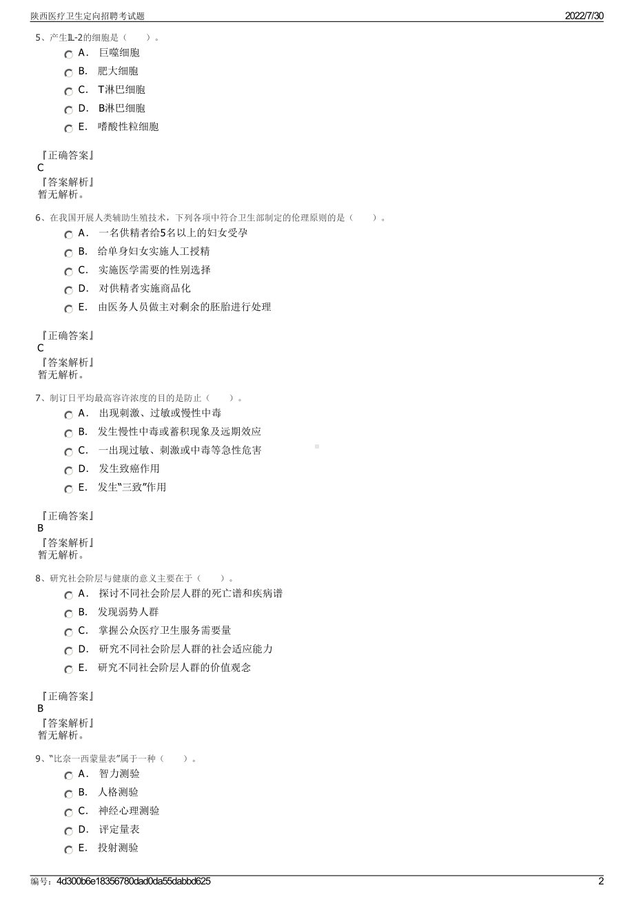 陕西医疗卫生定向招聘考试题＋参考答案.pdf-（2017-2021,近五年精选）_第2页