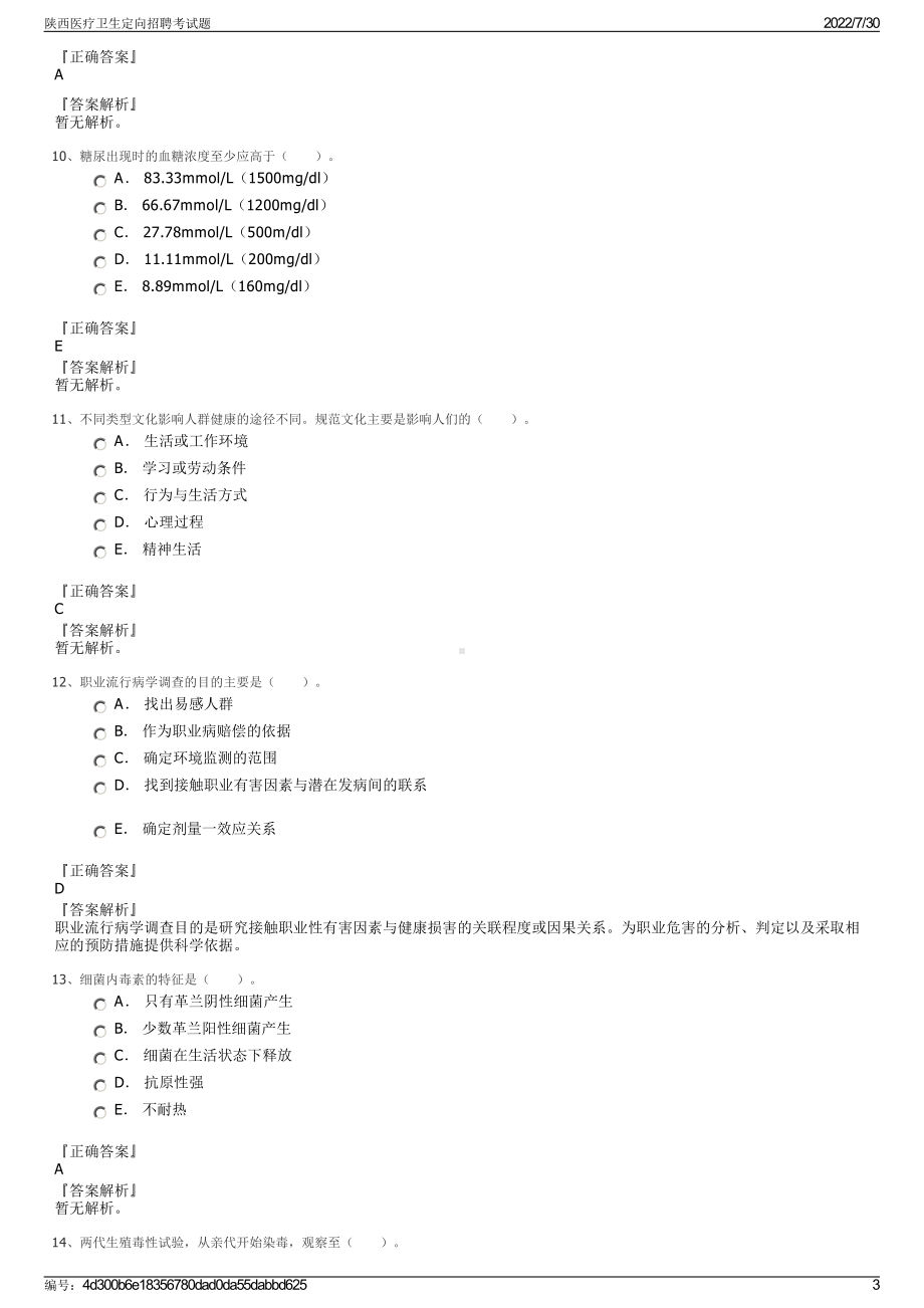 陕西医疗卫生定向招聘考试题＋参考答案.pdf-（2017-2021,近五年精选）_第3页