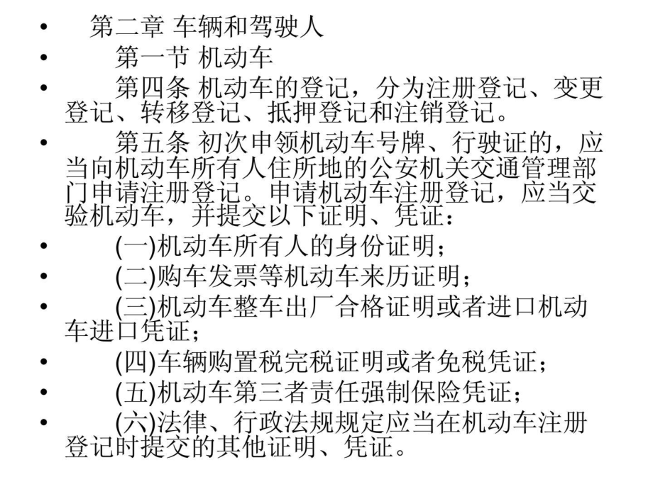 中华人民共和国道路交通安全法实施条例全文课件.ppt_第3页