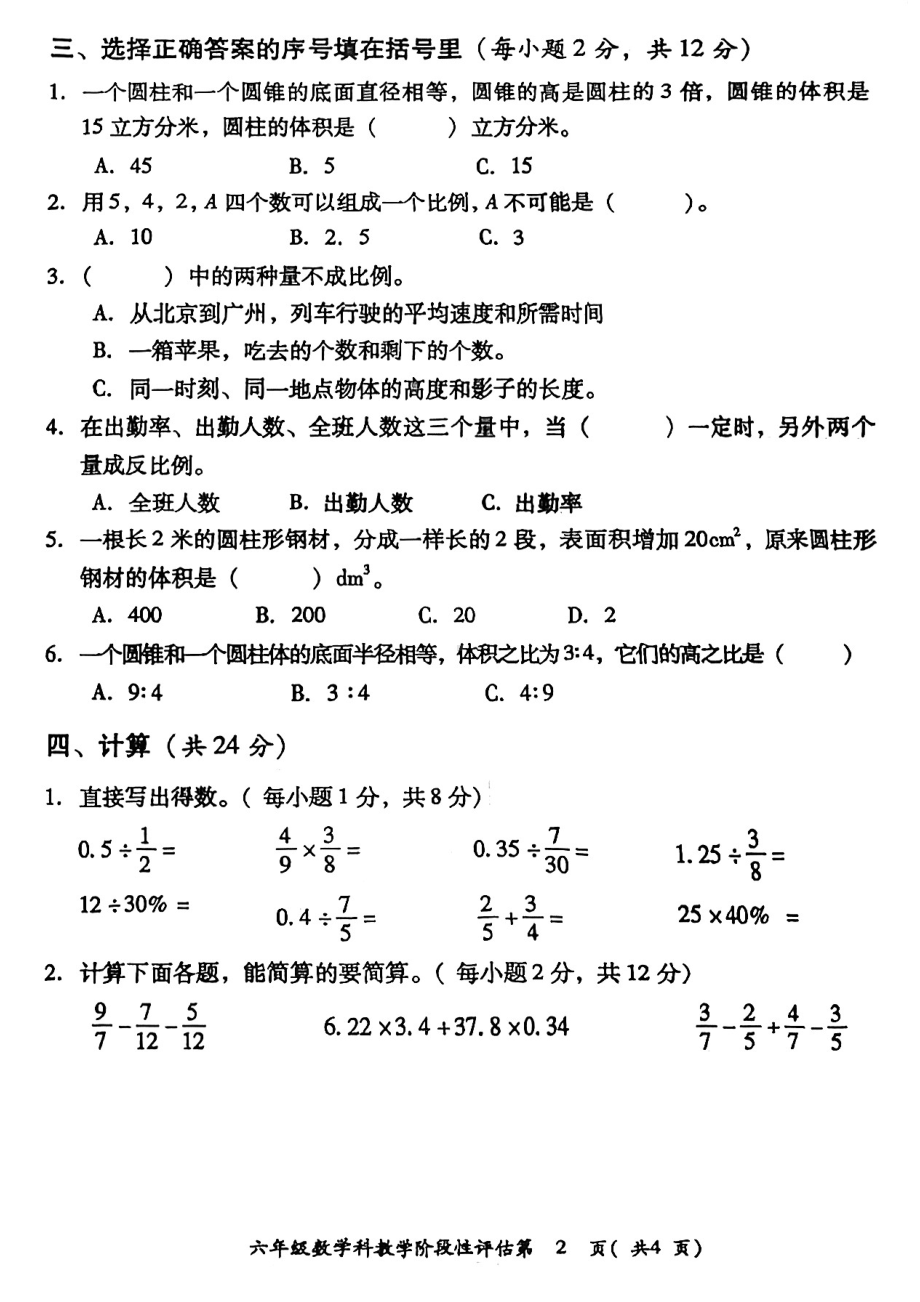 湖南省湘潭市雨湖区2021-2022学年六年级下学期教学阶段性评估期中试卷数学试题.pdf_第2页