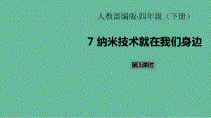 《纳米技术就在我们身边》2课时ppt课件.ppt