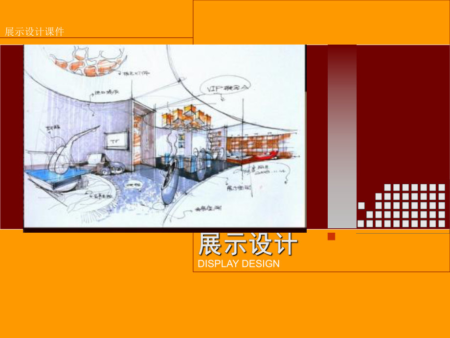 (完整PPT)展示设计第一章概述.ppt_第1页