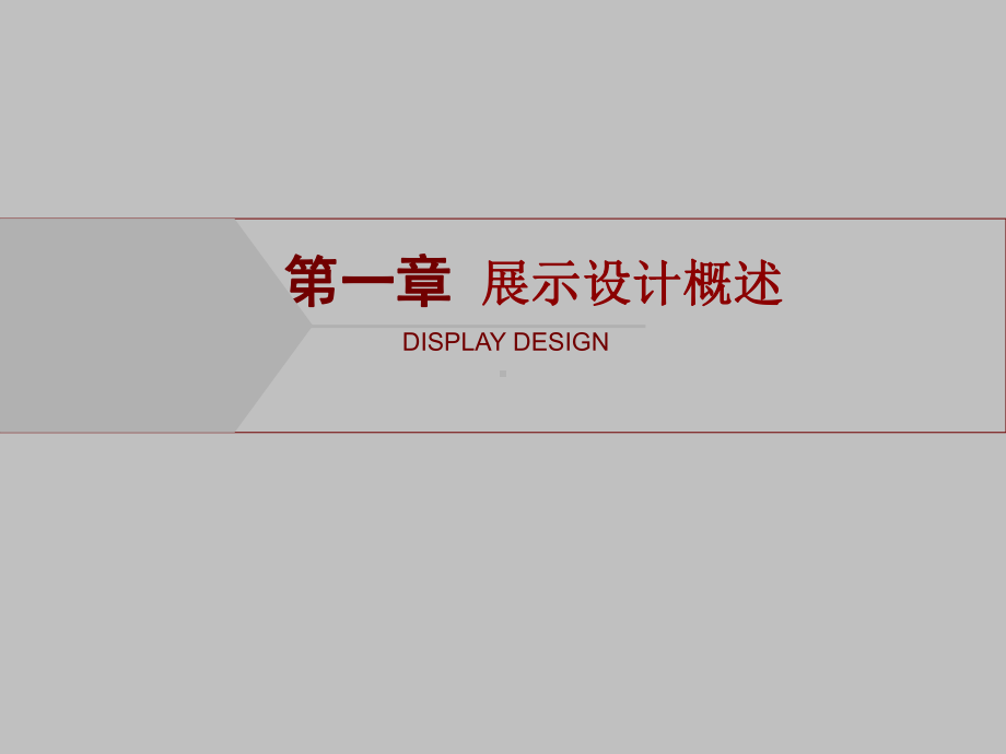 (完整PPT)展示设计第一章概述.ppt_第3页