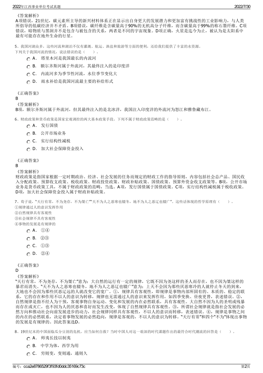 2022年江西事业单位考试真题＋参考答案.pdf_第2页