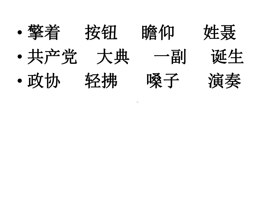 《开国大典》教学课件-.ppt_第3页