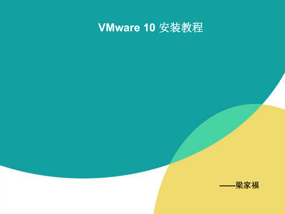 VMware10安装教程-PPT课件.ppt_第1页