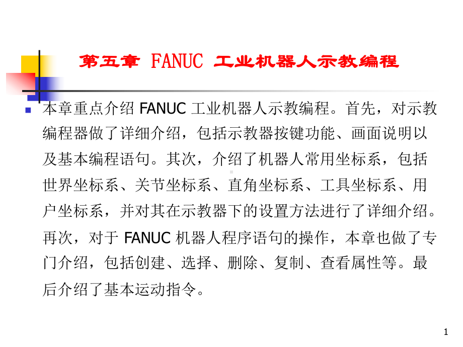 FANUC工业机器人配置与编程技术-第5章-FANUC-工业机器人示教编程课件.ppt_第1页