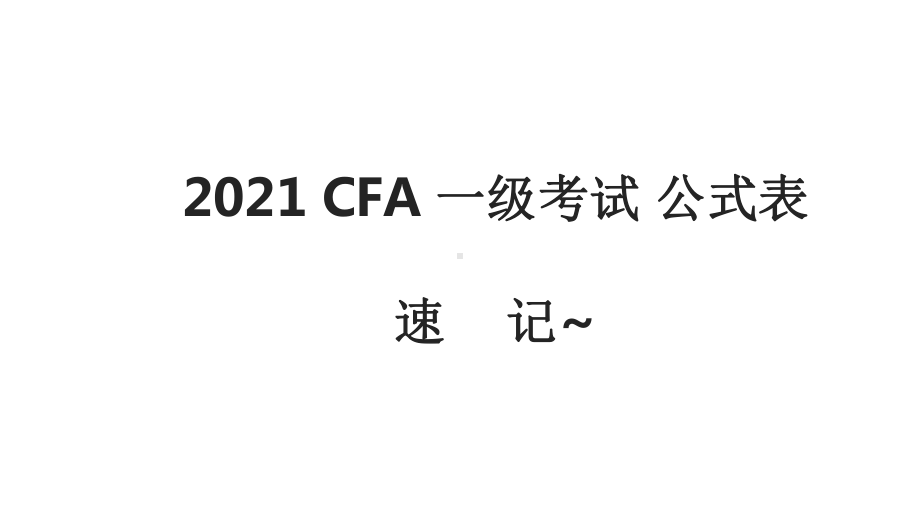 2021CFA一级考试公式表大全~速记课件.pptx_第1页