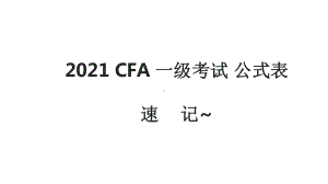 2021CFA一级考试公式表大全~速记课件.pptx