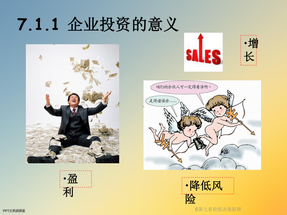 S第七章投资决策原理课件.ppt_第2页