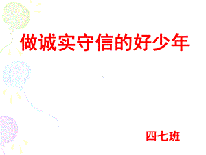 《做诚实守信的好少年》PPT-课件.ppt