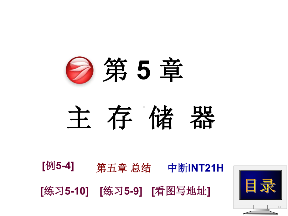 [计算机硬件及网络]第五章主存储器黑白课件.ppt_第1页