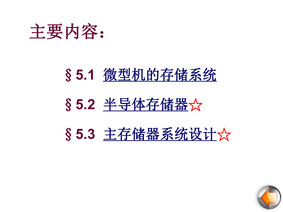 [计算机硬件及网络]第五章主存储器黑白课件.ppt_第2页