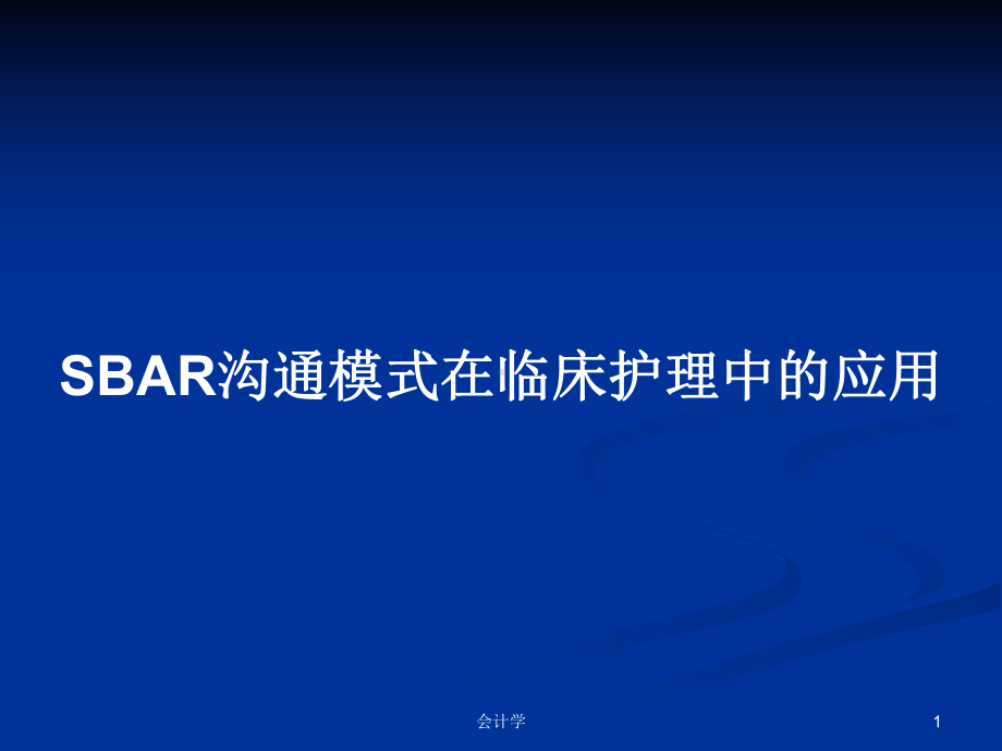 SBAR沟通模式在临床护理中的应用PPT学习教案课件.pptx_第1页