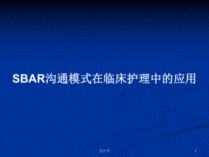 SBAR沟通模式在临床护理中的应用PPT学习教案课件.pptx