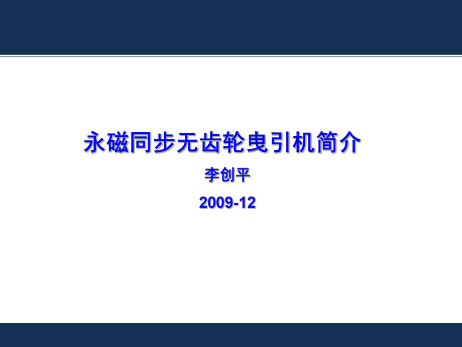 RL曳引机介绍课件.ppt_第1页