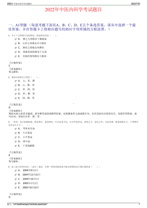 2022年中医内科学考试题目＋参考答案.pdf