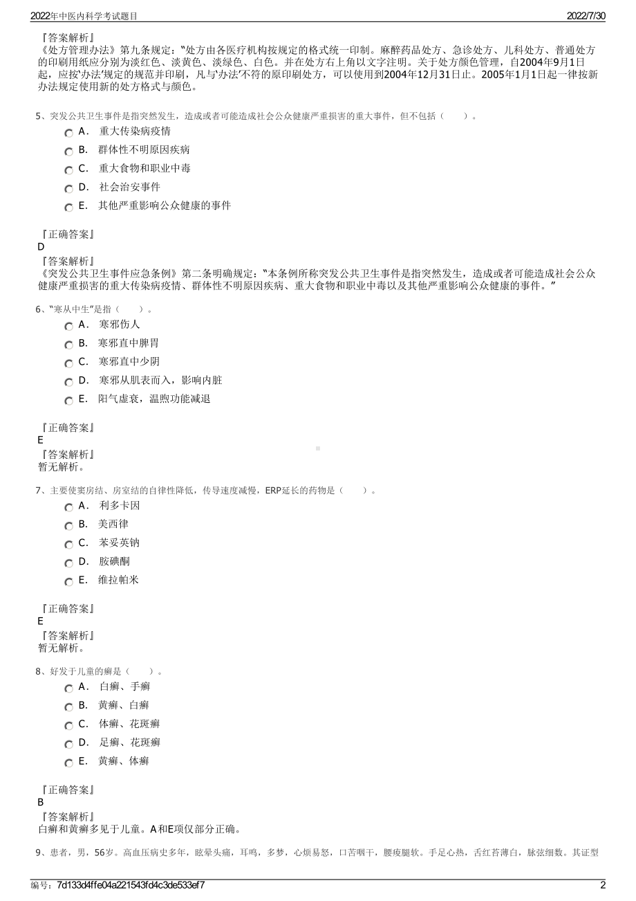 2022年中医内科学考试题目＋参考答案.pdf_第2页