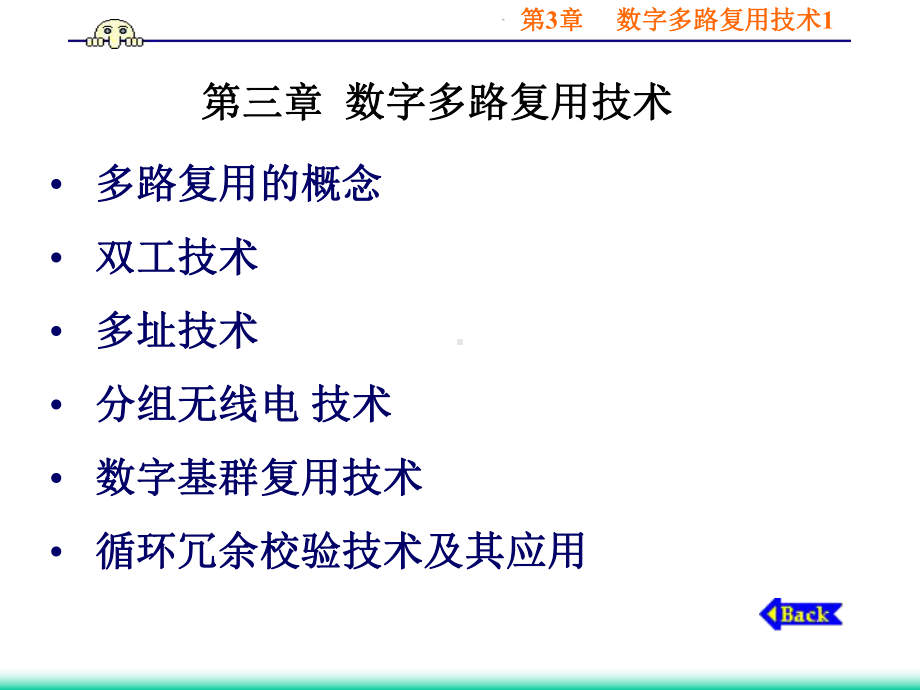 [信息与通信]第3章多路复用技术课件.ppt_第1页