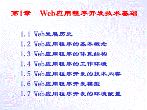 Web应用程序开发技术基础课件.ppt