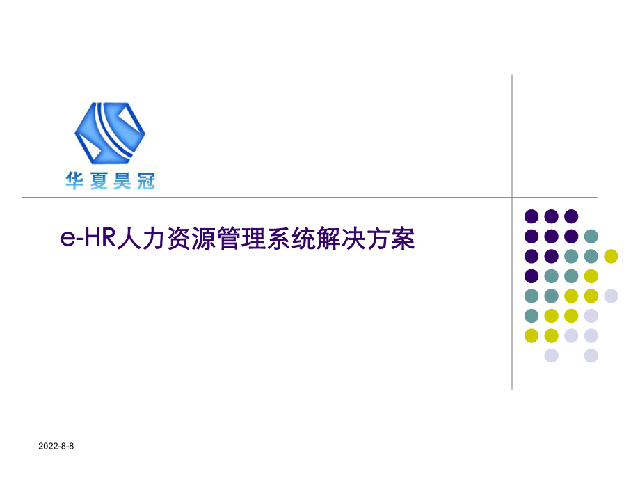 e-HR人力资源管理系统解决方案-普及版.ppt_第1页