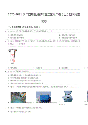 2020-2021学年四川省成都市温江区九年级（上）期末物理试卷.docx