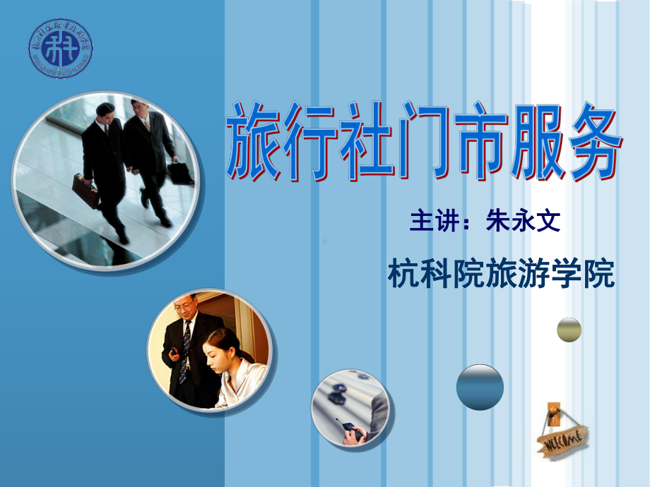 (完整PPT)旅行社门市-手续办理课件.ppt_第1页