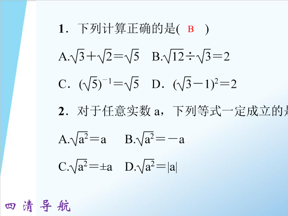 专题训练(一)-二次根式的运算与化简(智能版推荐)课件.ppt_第2页