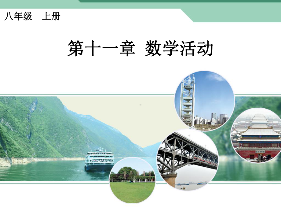 三角形数学活动全面版课件.ppt_第1页