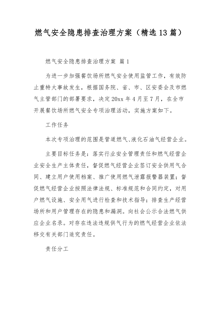 燃气安全隐患排查治理方案（精选13篇）.docx_第1页