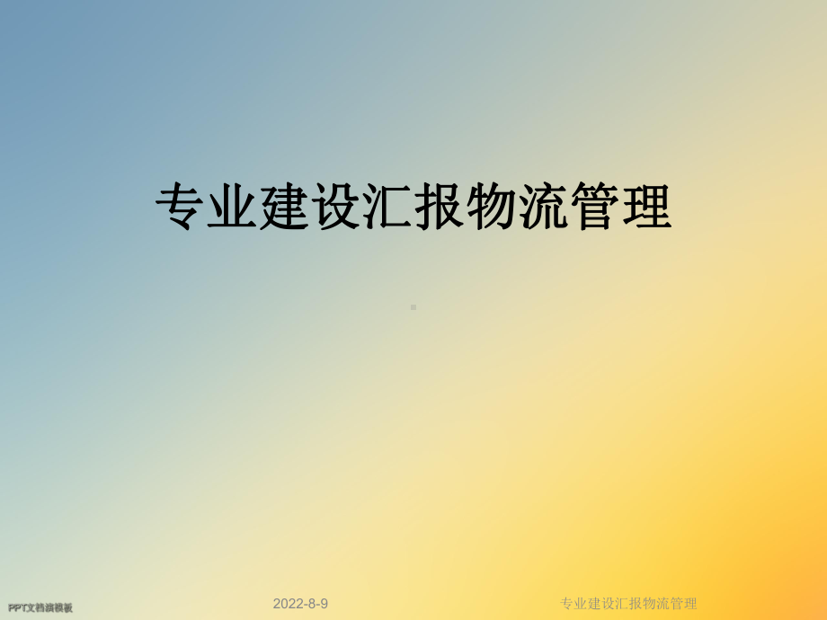 专业建设汇报物流管理课件.ppt_第1页