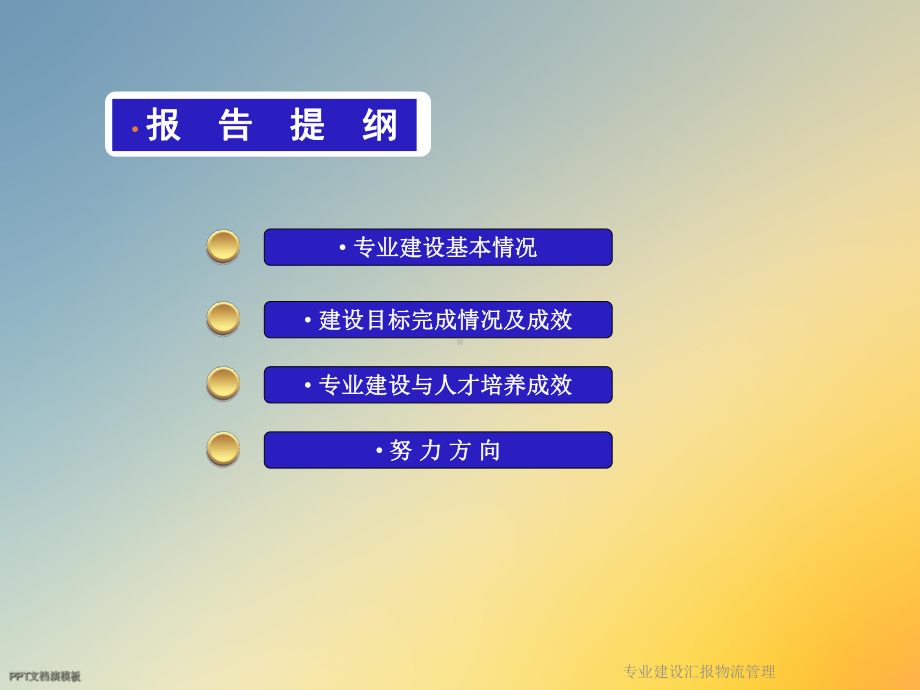 专业建设汇报物流管理课件.ppt_第2页