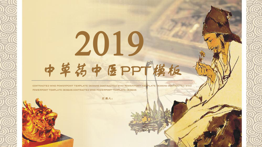 中医中草药药理知识培训学习PPT模板.pptx_第1页