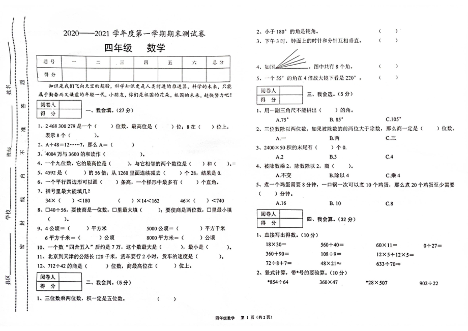 甘肃省陇南市徽县2020-2021学年四年级上学期期末检测数学试卷.pdf_第1页