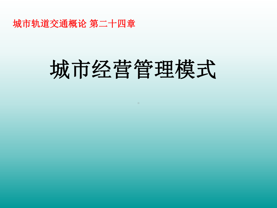 [工学]城市轨道交通概论-第二十四三章城市经营管理模式课件.ppt_第1页